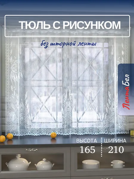 Тюль для гостиной, кухни спальни 165*210 см. Короткие занавески, без шторной ленты