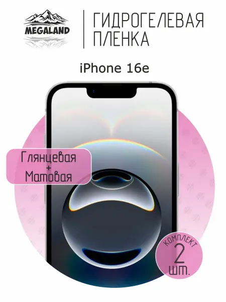 MegaLand Гидрогелевая защитная пленка на экран iPhone 16E