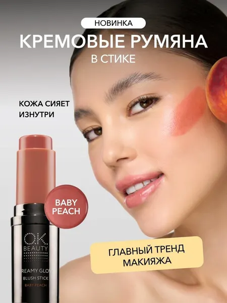 OK Beauty Кремовые румяна в стике тон Baby peach персиковые