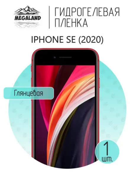 MegaLand Гидрогелевая защитная пленка на экран iPhone SE (2020)
