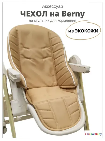 CheholBaby Чехол на стульчик для кормления Happy Baby Berny