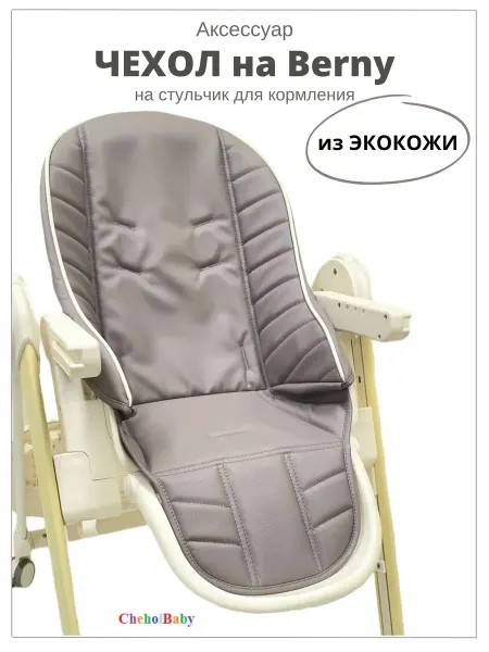 CheholBaby Чехол сменный на стульчик Happy Baby Berny
