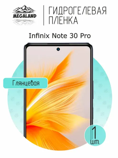 MegaLand Гидрогелевая защитная пленка на экран Infinix Note 30 Pro