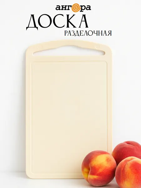 Доска разделочная пластиковая для кухни, 32х20,5 см, кремовая