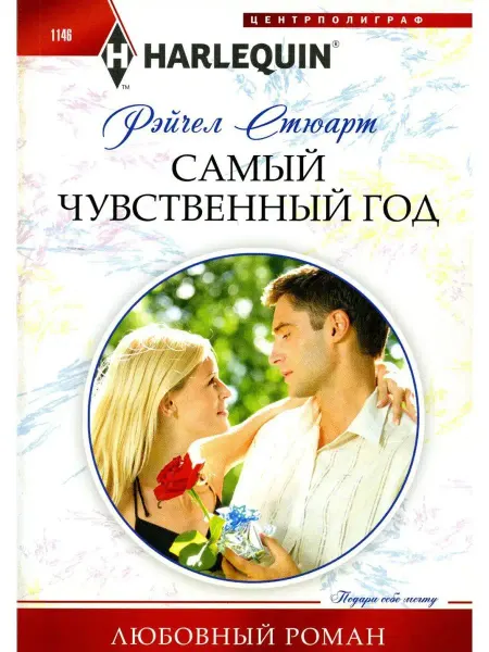 Центрполиграф Самый чувственный год роман