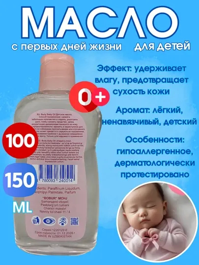 Body Baby Oil – детское масло, 200мл/150мл/100 мл / 50 мл