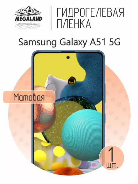 MegaLand Гидрогелевая защитная пленка на экран Samsung A51 5G