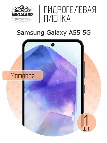MegaLand Гидрогелевая защитная пленка на экран Samsung A55 5G