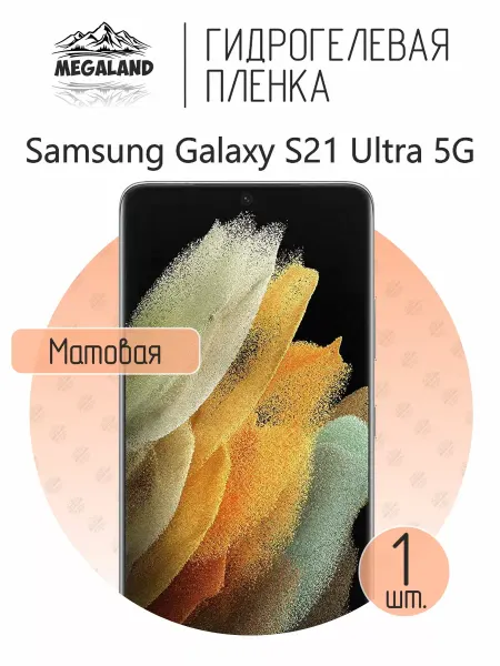 MegaLand Гидрогелевая защитная пленка на экран Samsung S21 Ultra 5G