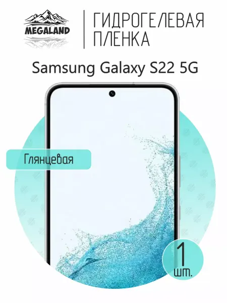 MegaLand Гидрогелевая защитная пленка на экран Samsung S22 5G