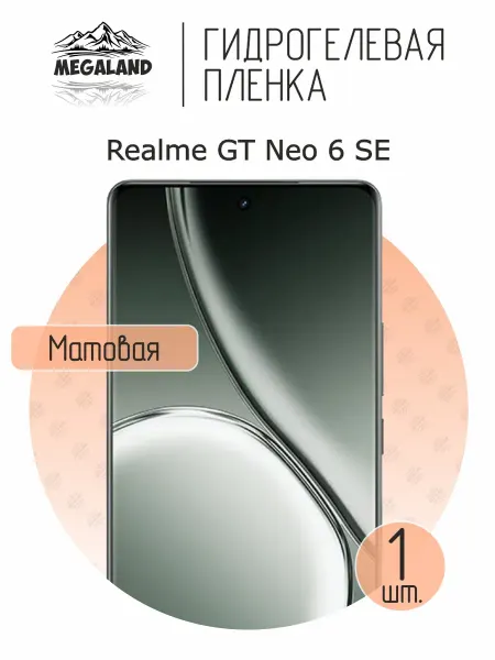MegaLand Гидрогелевая защитная пленка на экран Realme GT Neo 6 SE