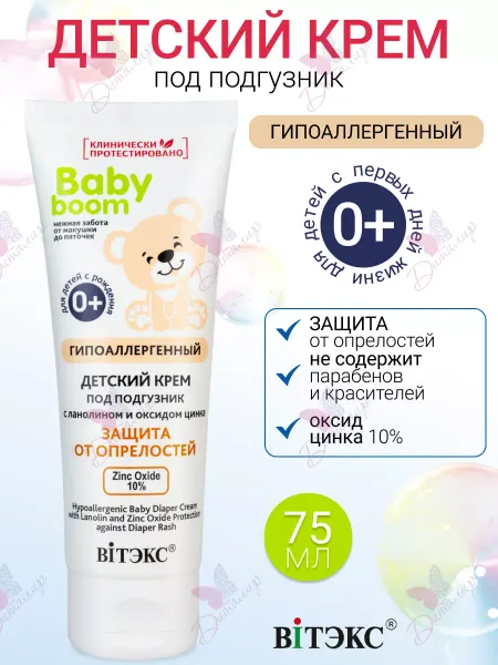 Витэкс Крем Детский под Подгузник BABY BOOM