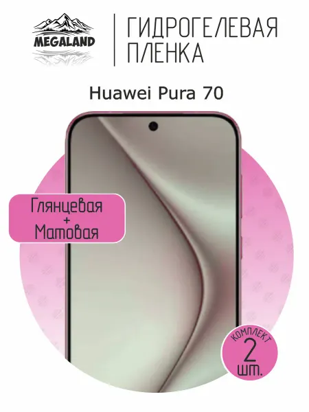 MegaLand Гидрогелевая защитная пленка на экран Huawei Pura 70