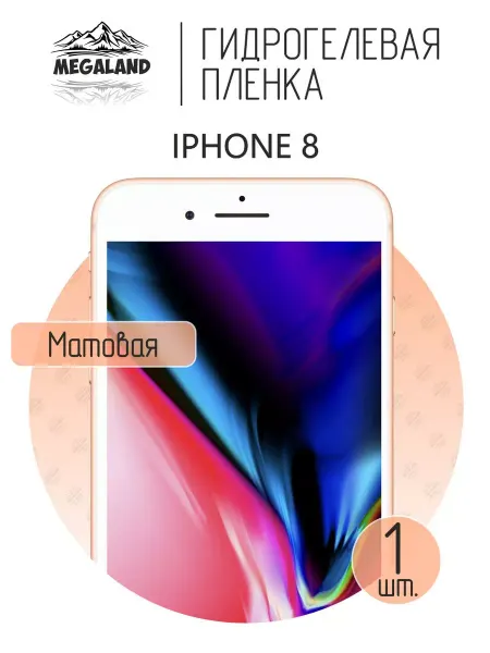 MegaLand Гидрогелевая защитная пленка на экран iPhone 8
