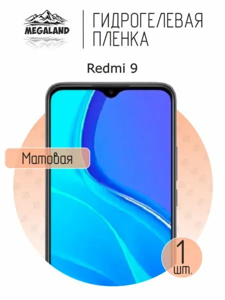 MegaLand Гидрогелевая защитная пленка на экран Redmi 9