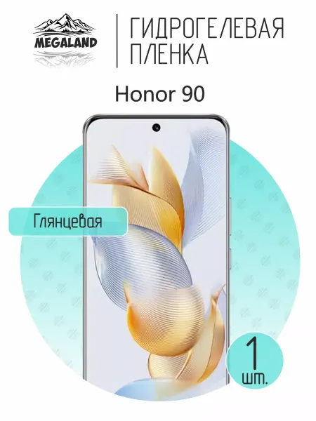MegaLand Гидрогелевая защитная пленка на экран Honor 90