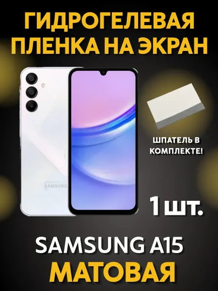 MIETUBL Матовая защитная пленка на Samsung A15