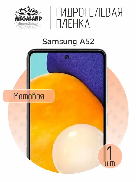 MegaLand Гидрогелевая защитная пленка на экран Samsung A52