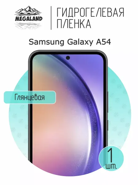 MegaLand Гидрогелевая защитная пленка на экран Samsung A54