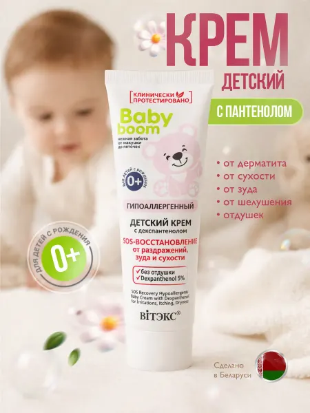 Витэкс/VITEX Детский крем SOS-восстановление с декспантенолом Baby Boom