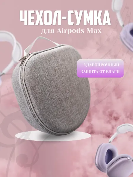 Чехол-сумка для беспроводных наушников AirPods Max