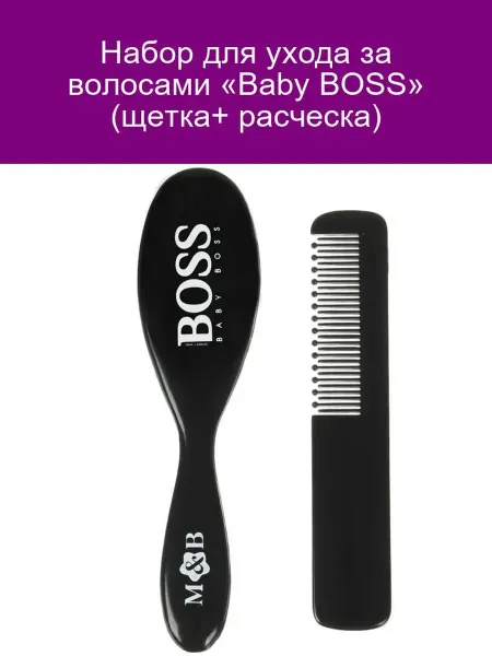 Набор для ухода за волосами Baby BOSS щетка и расческа