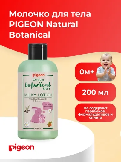 PIGEON молочко для тела Natural Botanical Baby Milky Lotion, 200 мл