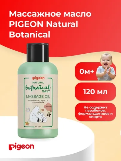 PIGEON массажное масло Natural Botanical Baby Massage Oil, 120 мл