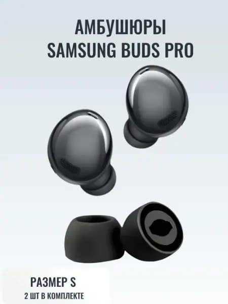 Амбушюры накладные Амбушюры насадки Samsung Buds Pro