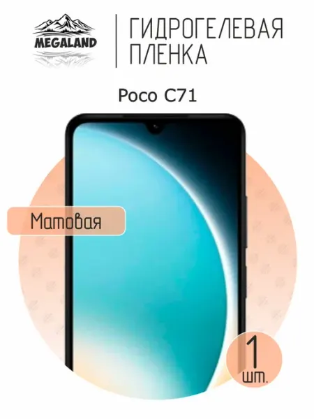 MegaLand Гидрогелевая защитная пленка на экран Poco C71