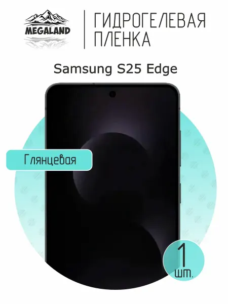 MegaLand Гидрогелевая защитная пленка на экран Samsung S25 Edge
