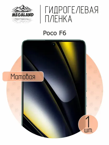 MegaLand Гидрогелевая защитная пленка на экран Poco F6