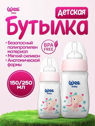 Детская бутылочка Wee Baby Classic Plus Wide Neck (250мл /150мл) широкое горлышко BPA Free