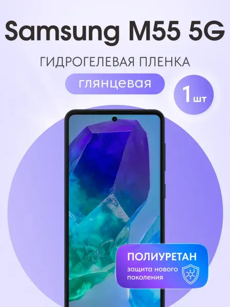 Мастер Сервис Гидрогелевая защитная плёнка для Samsung Galaxy M55