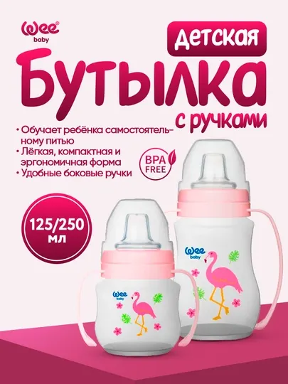 Детская поильная кружка Wee Baby с ручками, антиколиковая, (125мл / 250мл) BPA Free