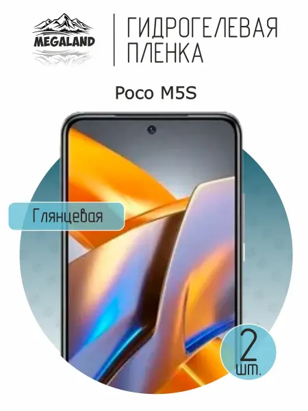 MegaLand Гидрогелевая защитная пленка на экран Poco M5S