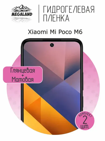 MegaLand Гидрогелевая защитная пленка на экран Xiaomi Poco M6