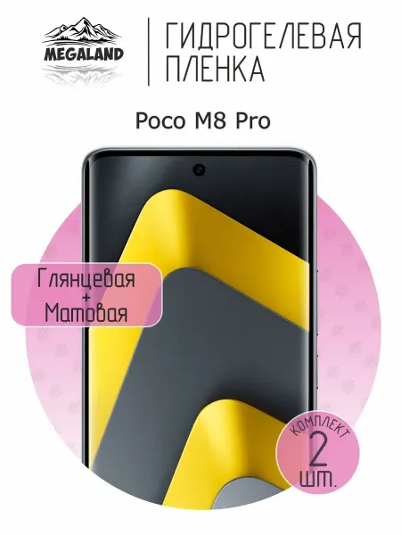 MegaLand Гидрогелевая защитная пленка на экран Poco M8 Pro