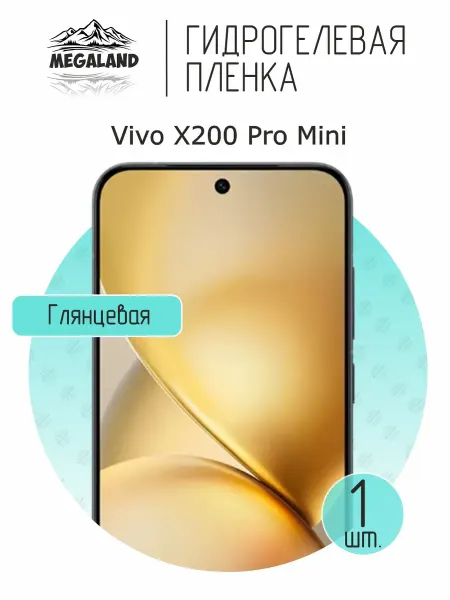 MegaLand Гидрогелевая защитная пленка на экран Vivo X200 Pro Mini