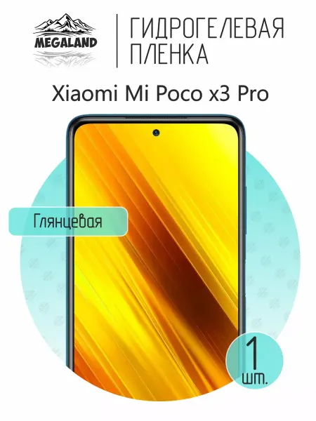 MegaLand Гидрогелевая защитная пленка на экран Xiaomi Poco x3 Pro