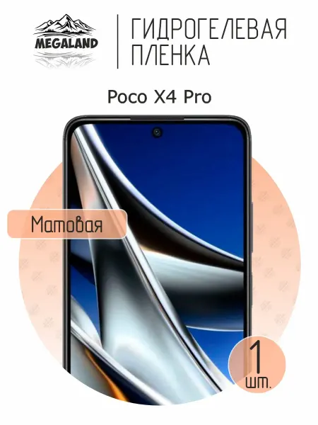 MegaLand Гидрогелевая защитная пленка на экран Poco X4 Pro