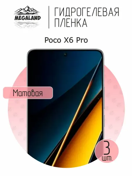 MegaLand Гидрогелевая защитная пленка на экран Poco X6 Pro