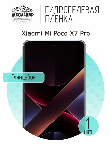 MegaLand Гидрогелевая защитная пленка на экран Xiaomi Poco X7 Pro
