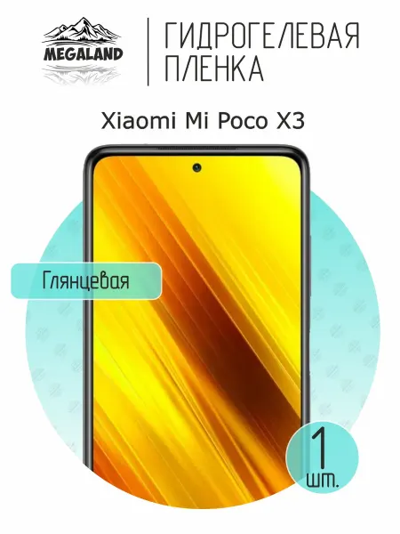 MegaLand Гидрогелевая защитная пленка на экран Xiaomi Poco X3