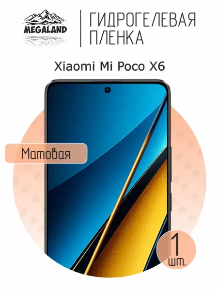 MegaLand Гидрогелевая защитная пленка на экран Xiaomi Poco X6