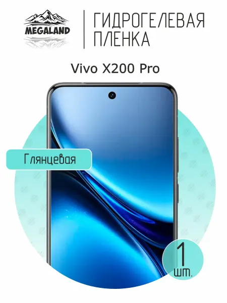 MegaLand Гидрогелевая защитная пленка на экран Vivo X200 Pro