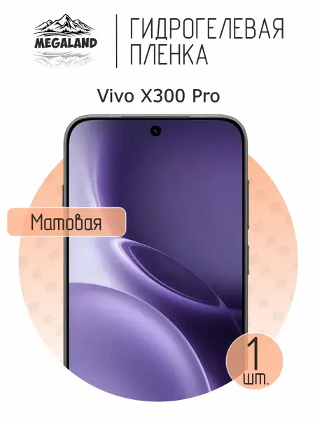 MegaLand Гидрогелевая защитная пленка на экран Vivo X300 Pro