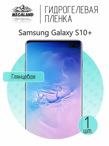 MegaLand Гидрогелевая защитная пленка на экран Samsung S10+