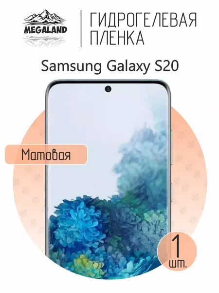 MegaLand Гидрогелевая защитная пленка на экран Samsung S20