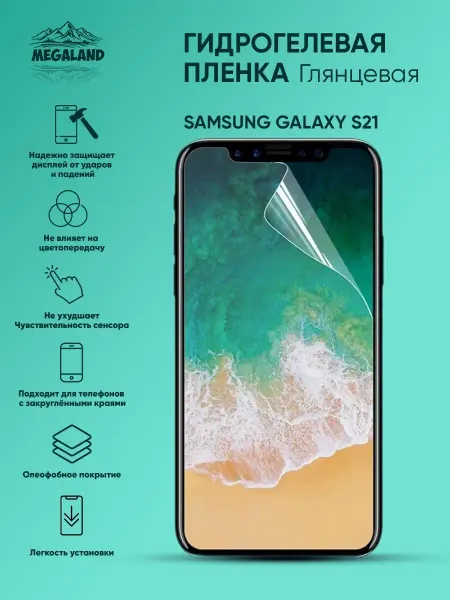 MegaLand Гидрогелевая защитная пленка на экран Samsung S21